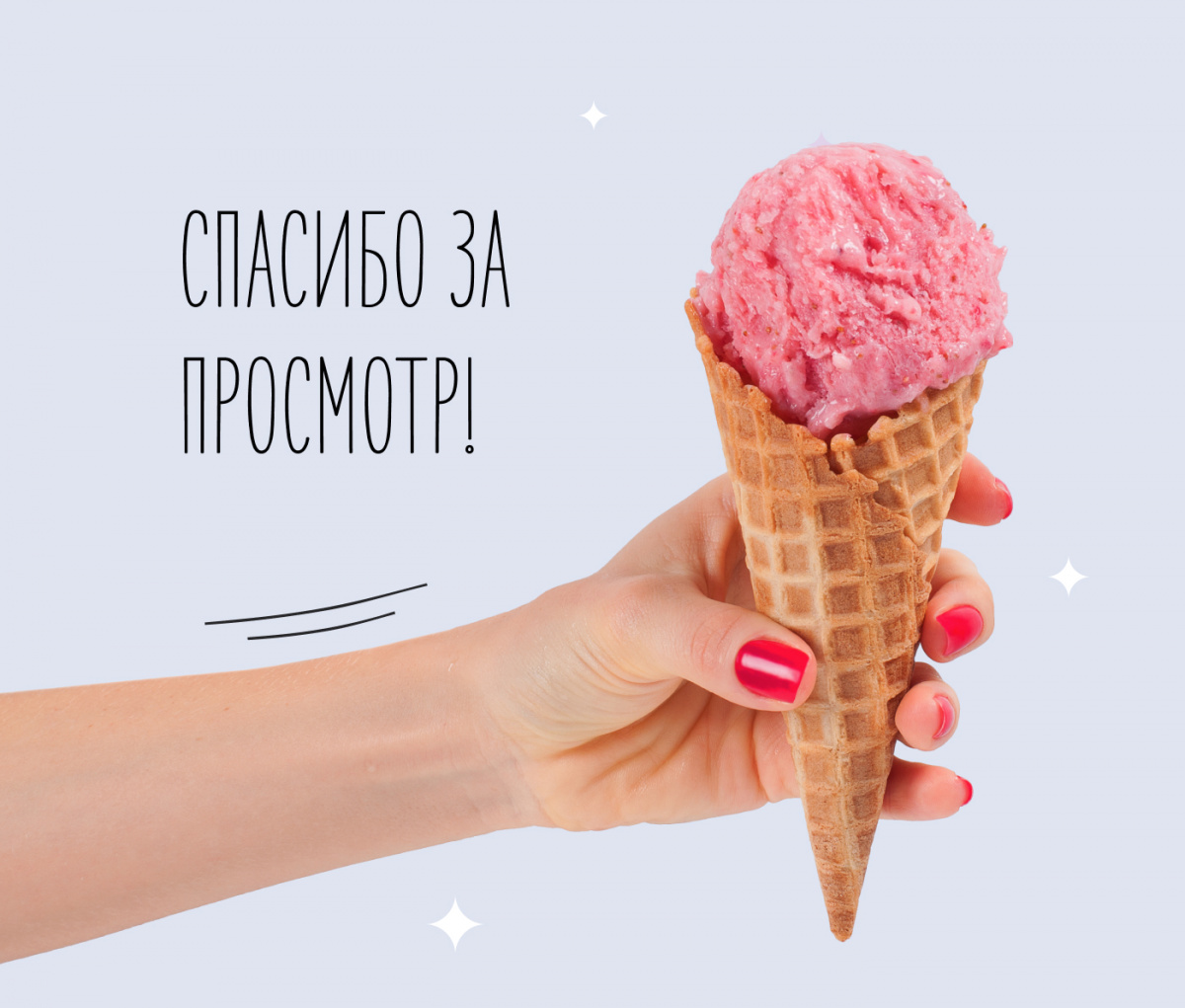 Слайд для окончания презентации